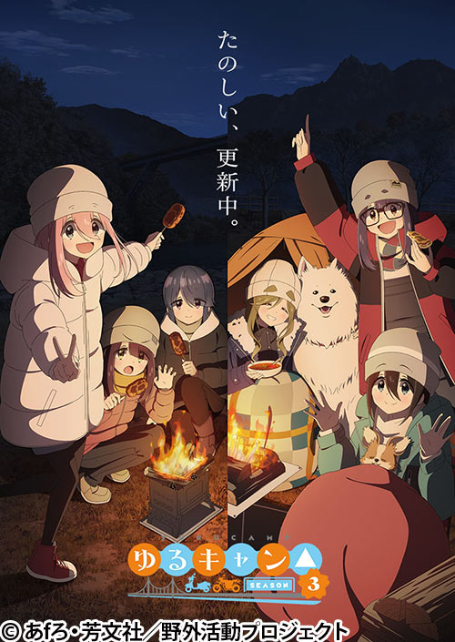 ゆるキャン　Season3 番宣ポスター　非売品 ゆるキャン△ SEASON3 | AT-X